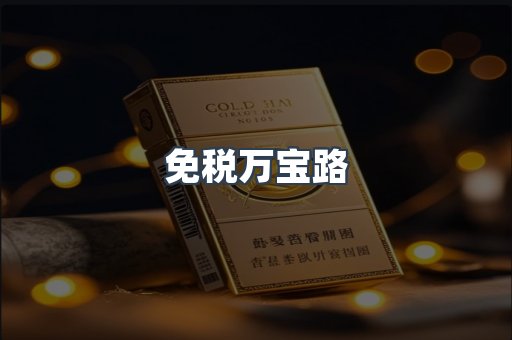 免税香烟
